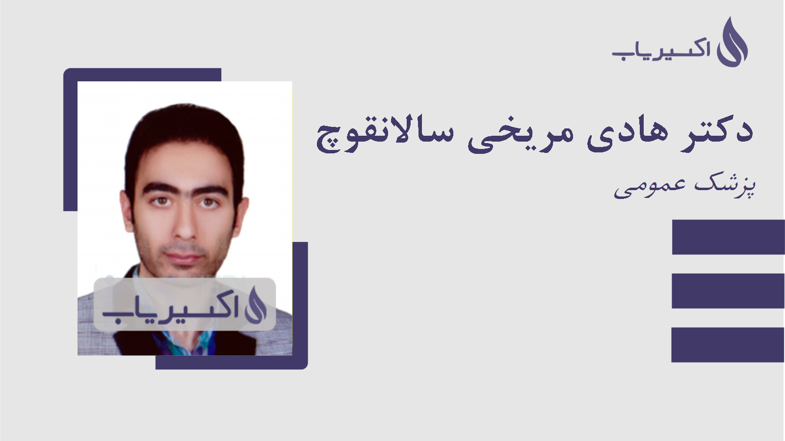 مطب دکتر هادی مریخی سالانقوچ