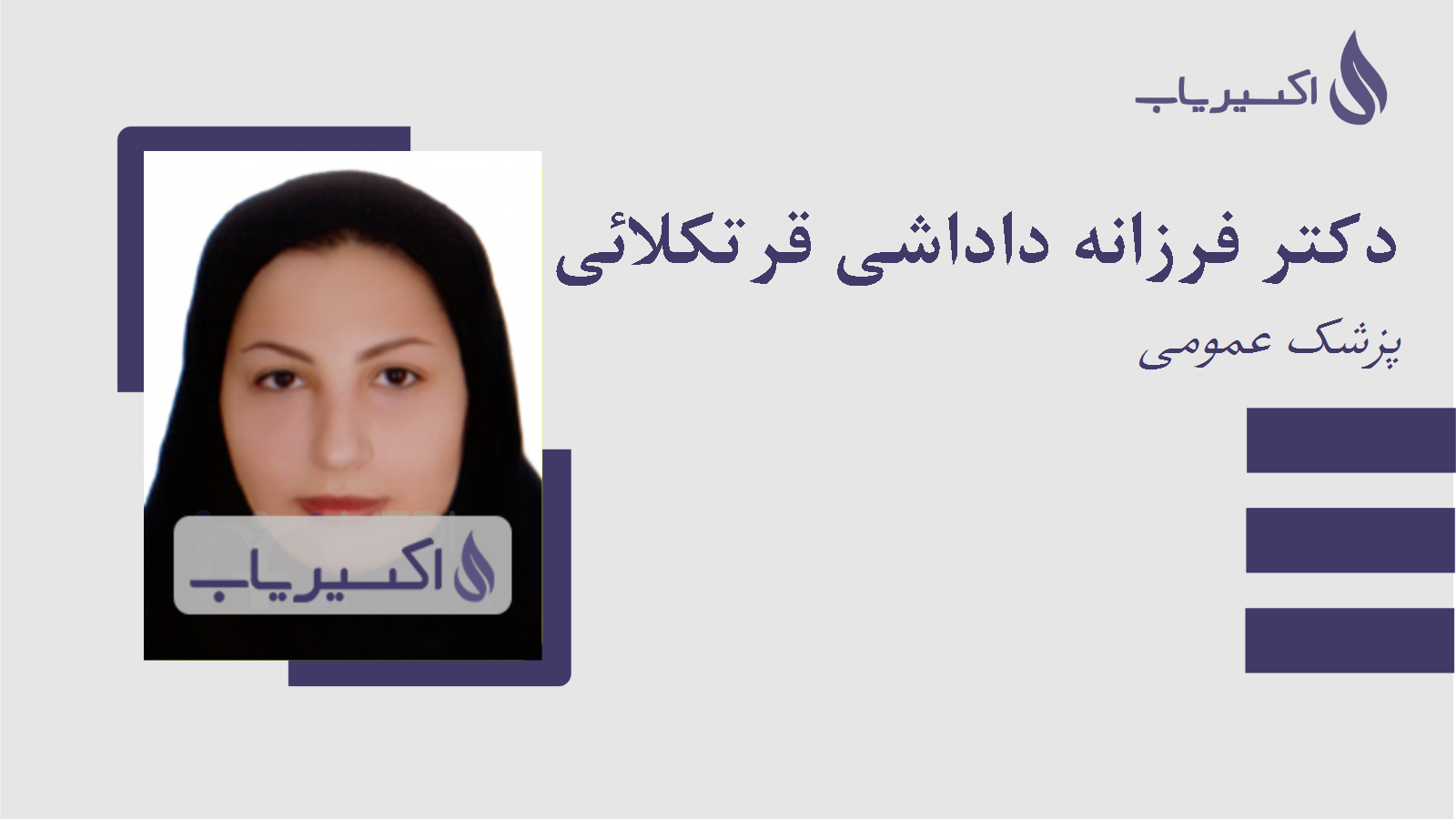 مطب دکتر فرزانه داداشی قرتکلائی