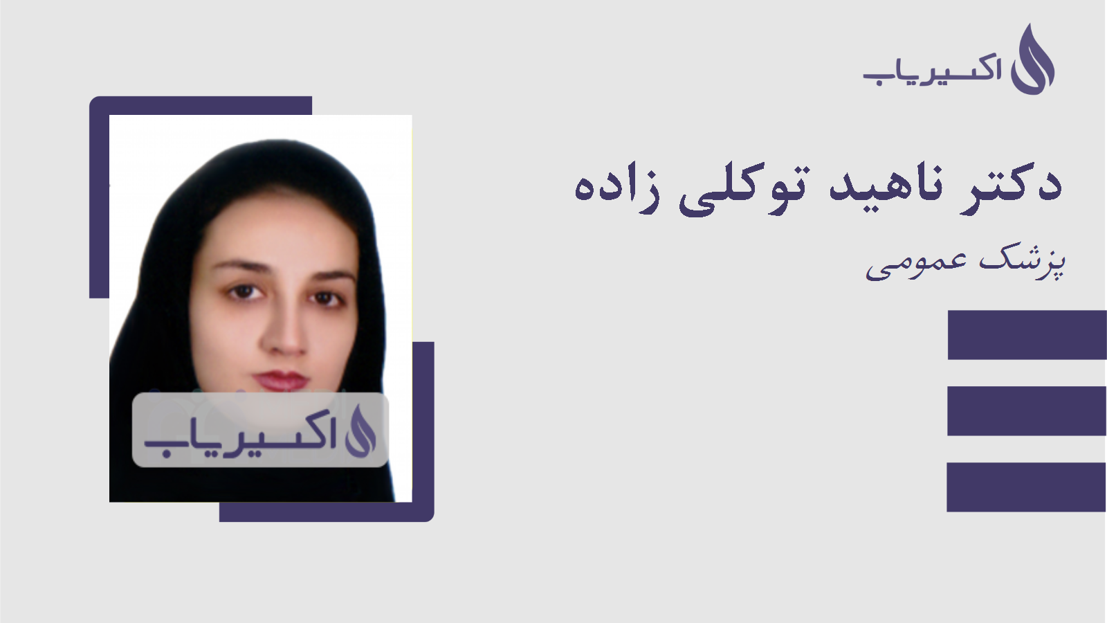 مطب دکتر ناهید توکلی زاده