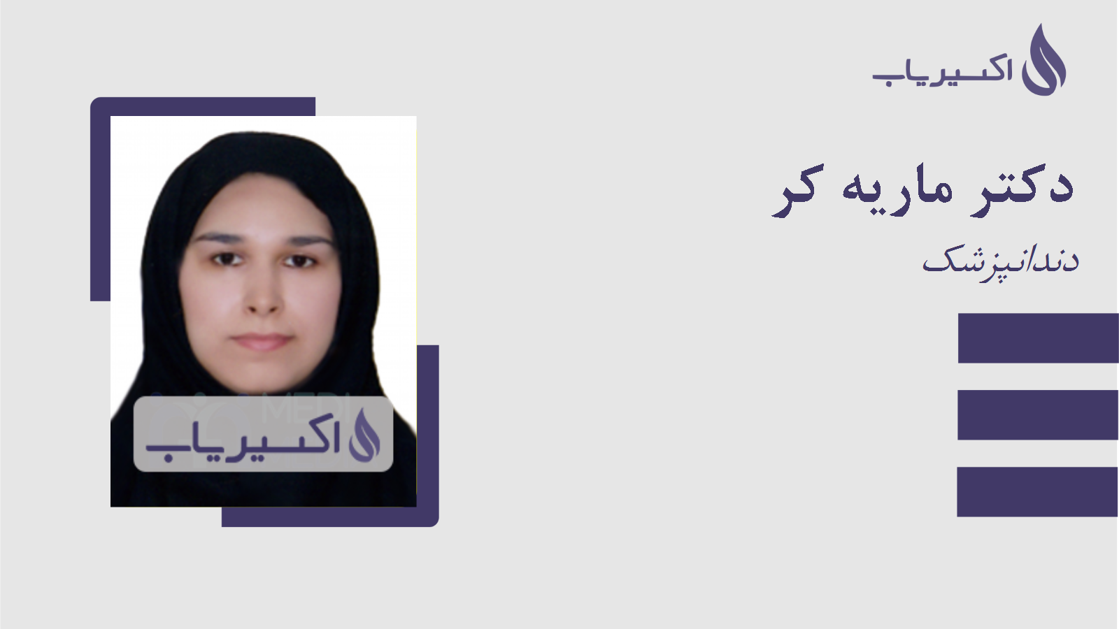 مطب دکتر ماریه کر