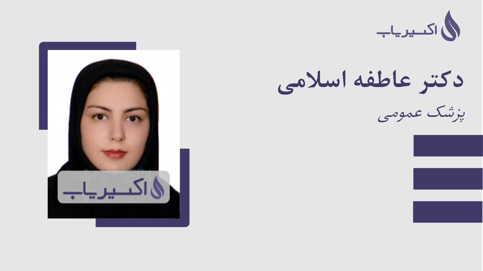 مطب دکتر عاطفه اسلامی