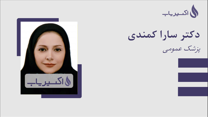 مطب دکتر سارا کمندی