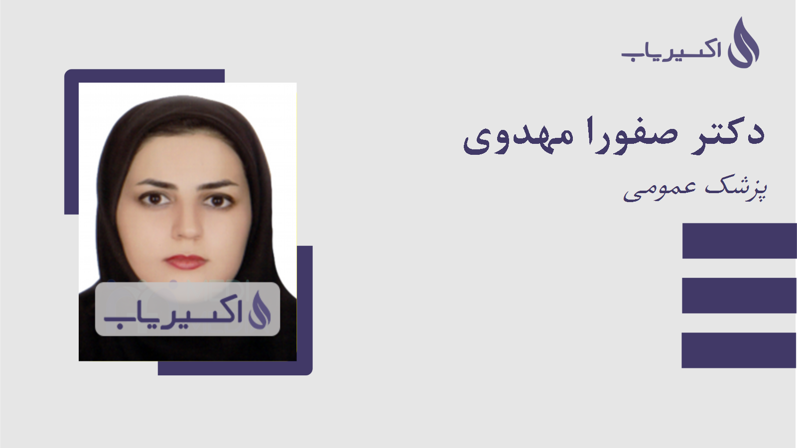 مطب دکتر صفورا مهدوی