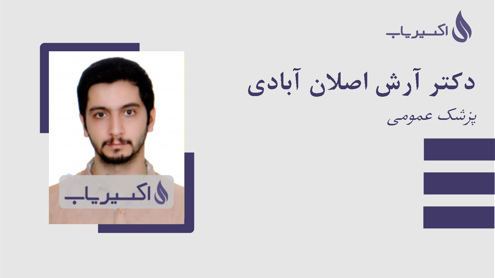 مطب دکتر آرش اصلان آبادی