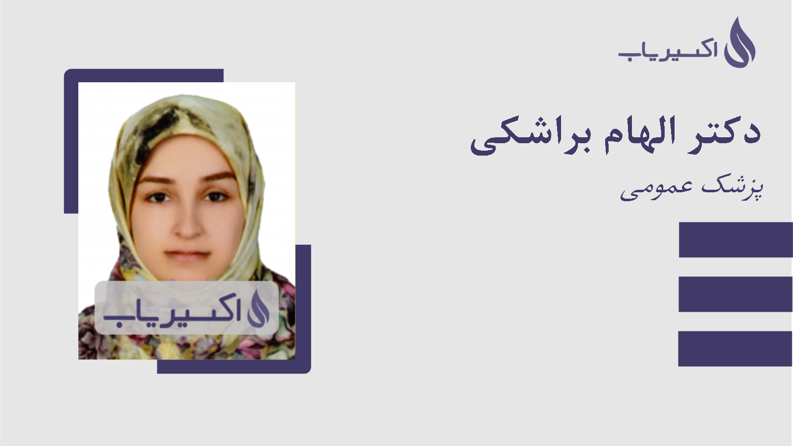 مطب دکتر الهام براشکی