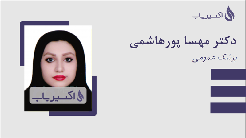 مطب دکتر مهسا پورهاشمی