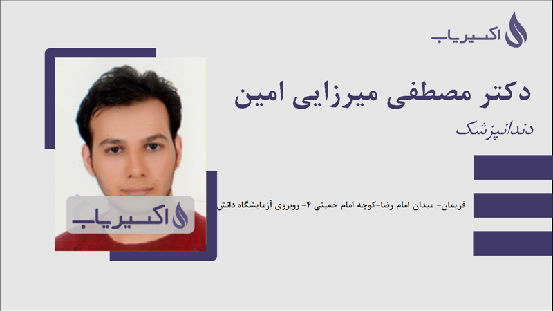 مطب دکتر مصطفی میرزایی امین