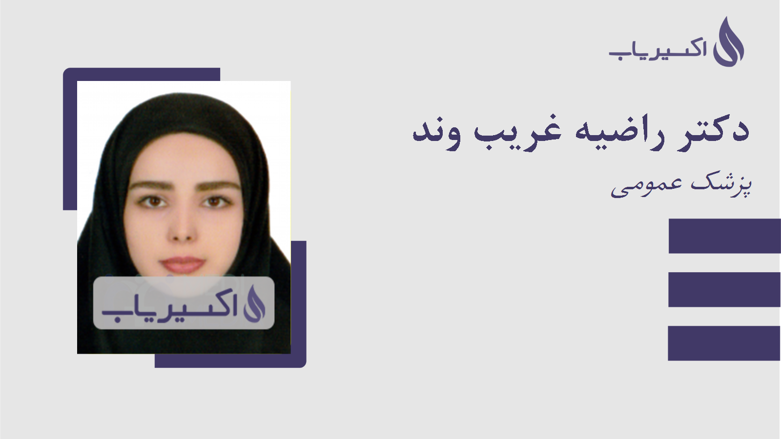 مطب دکتر راضیه غریب وند