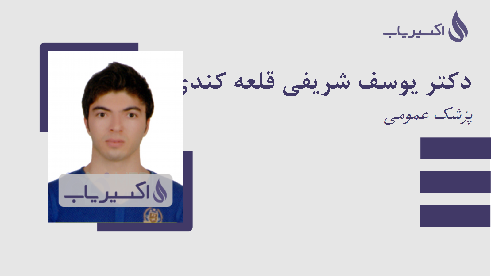 مطب دکتر یوسف شریفی قلعه کندی