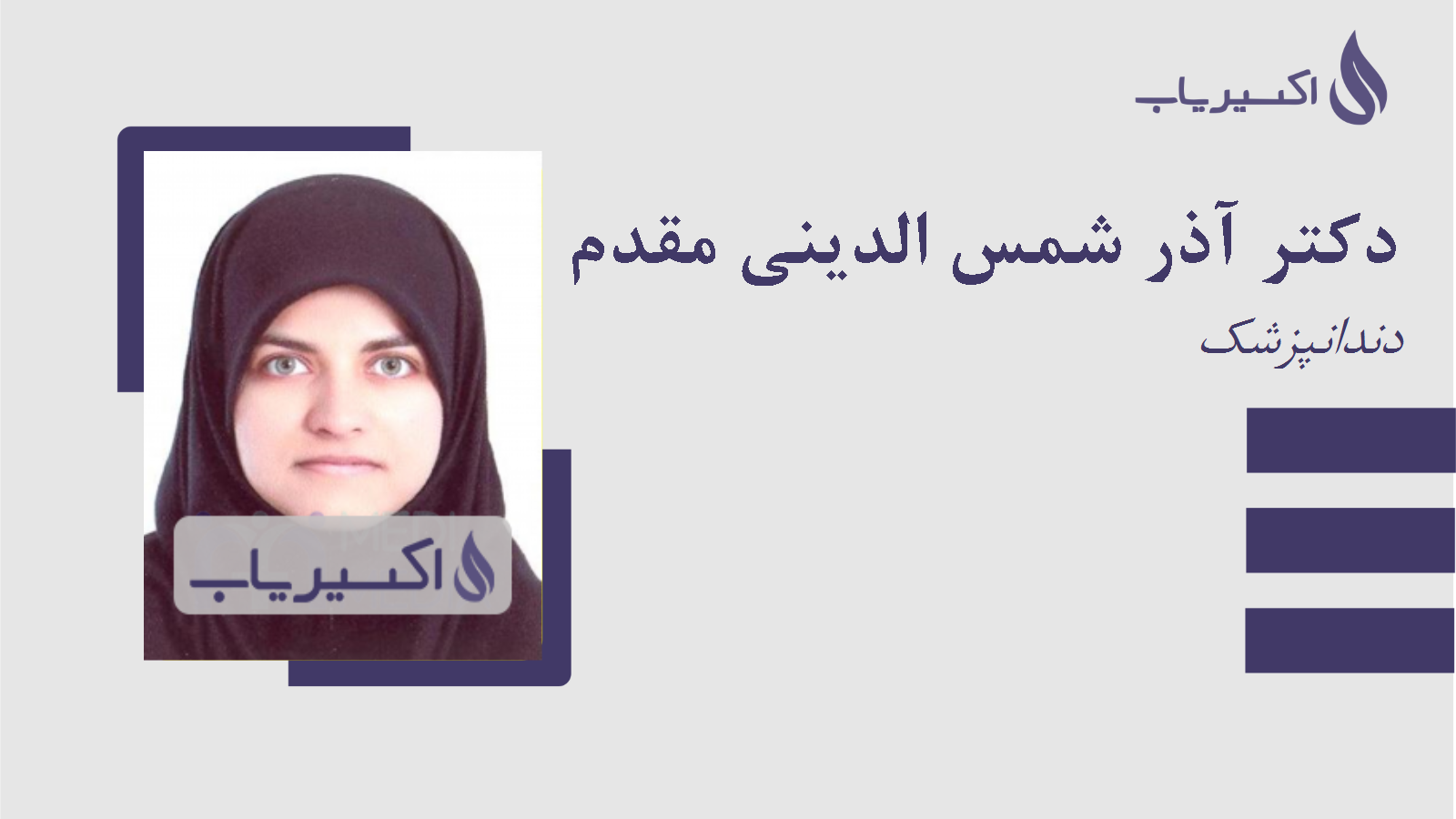 مطب دکتر آذر شمس الدینی مقدم