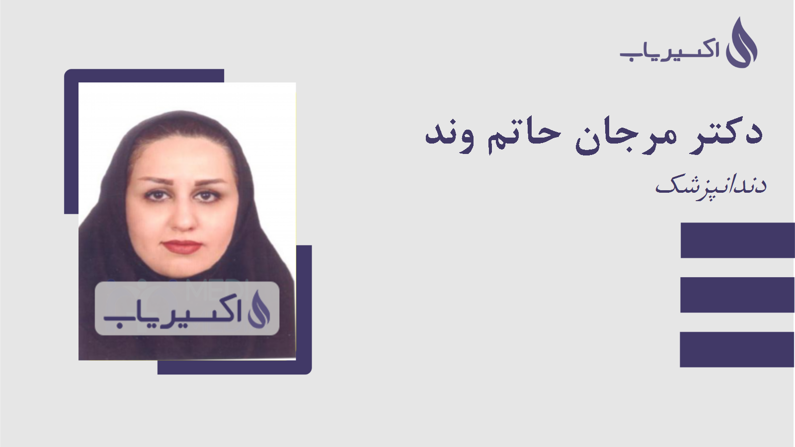 مطب دکتر مرجان حاتم وند