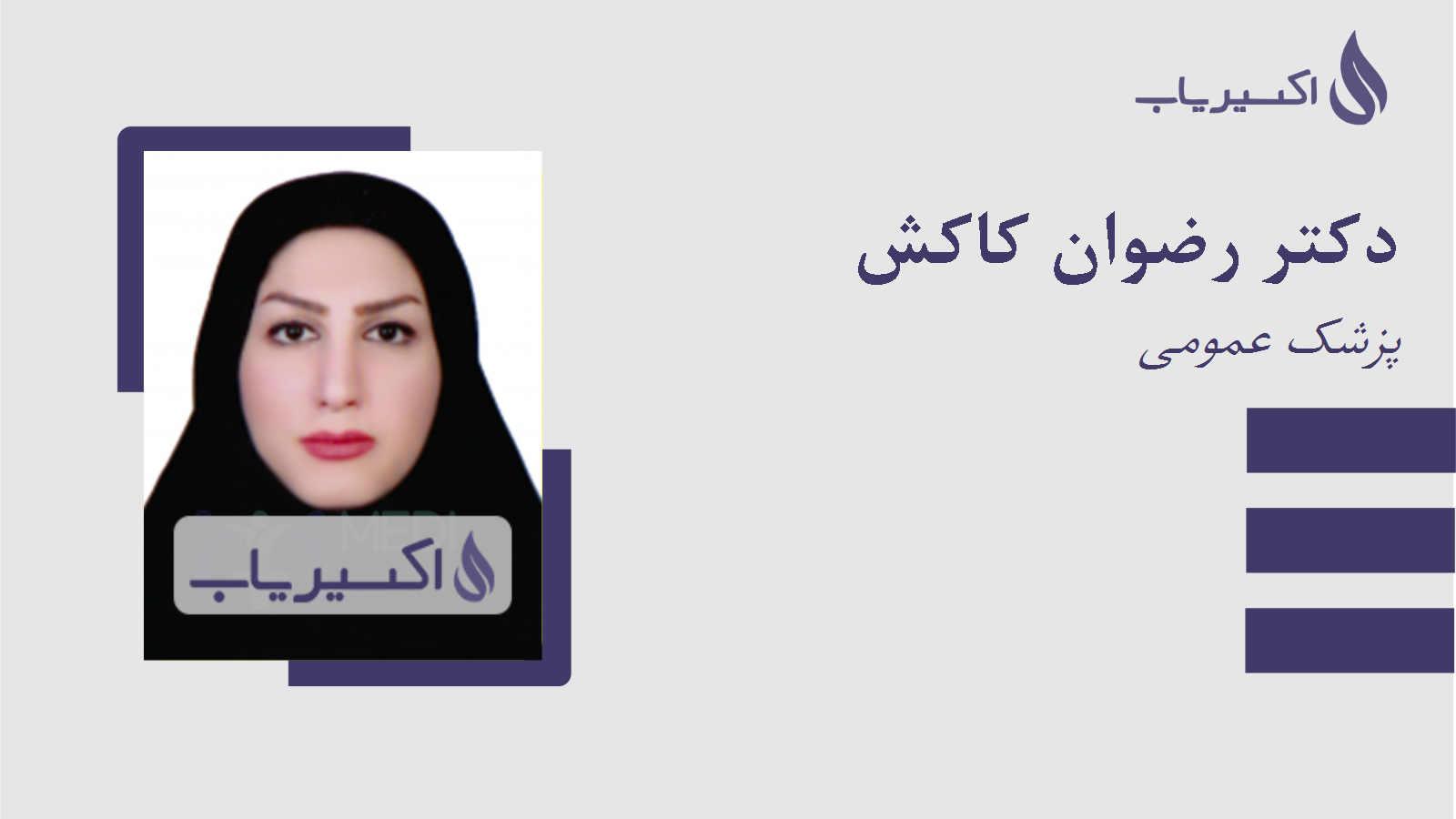 مطب دکتر رضوان کاکش