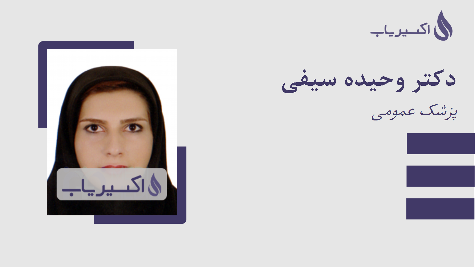 مطب دکتر وحیده سیفی