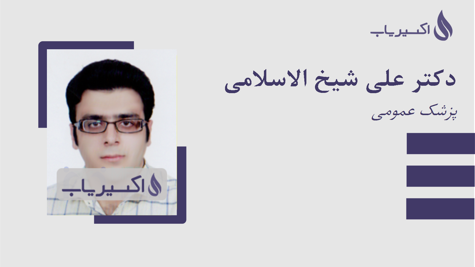 مطب دکتر علی شیخ الاسلامی