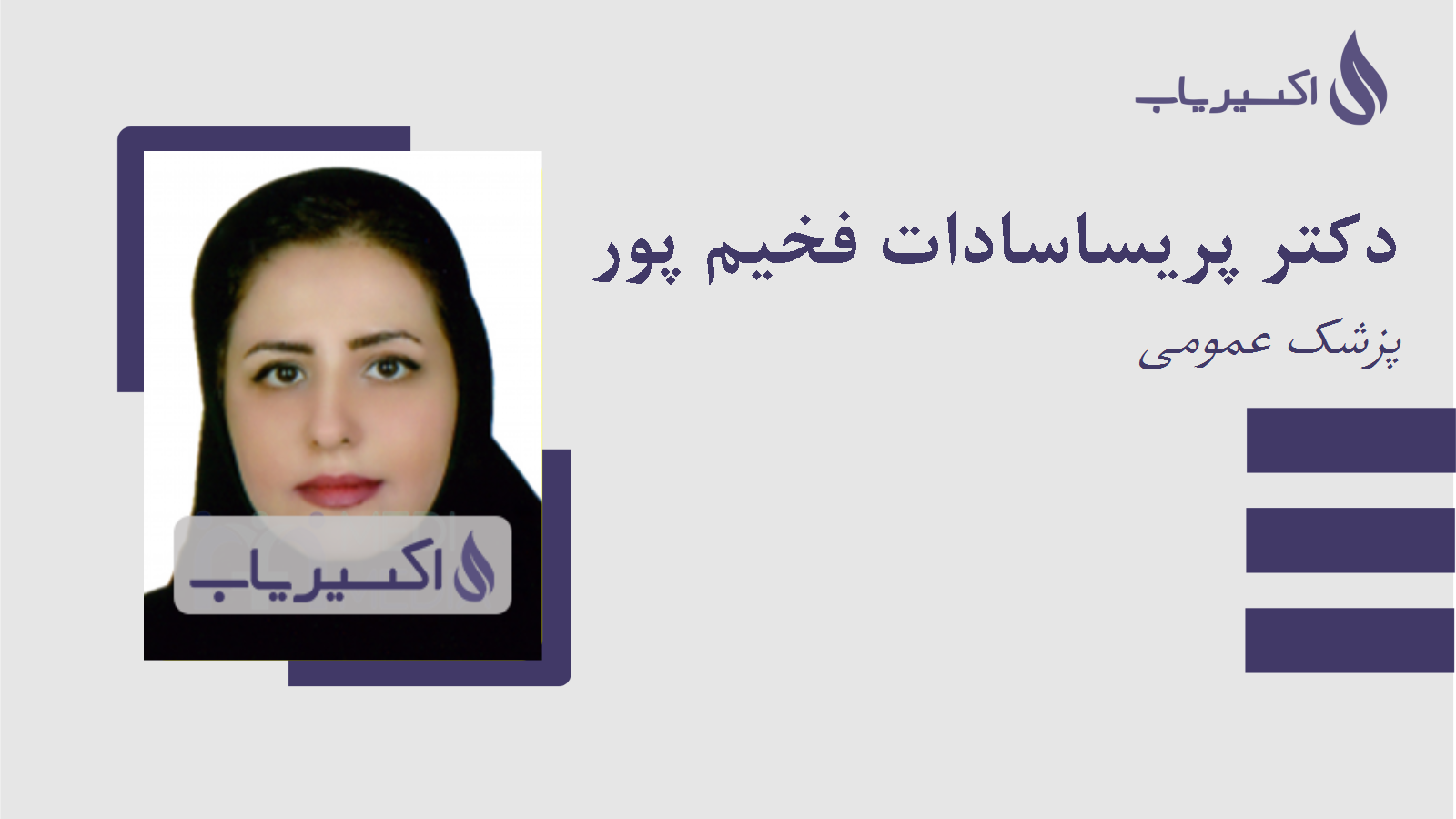 مطب دکتر پریساسادات فخیم پور