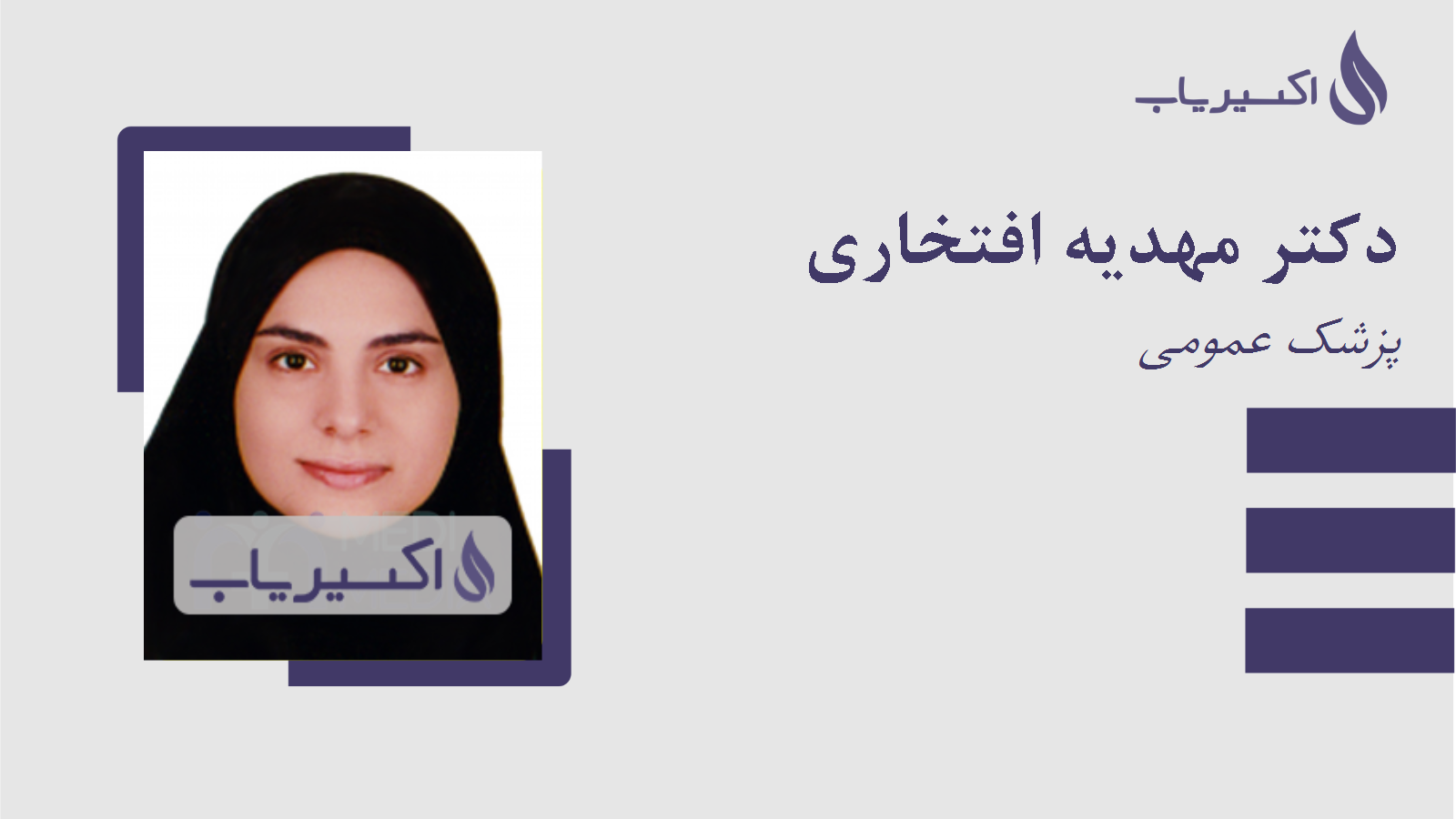 مطب دکتر مهدیه افتخاری