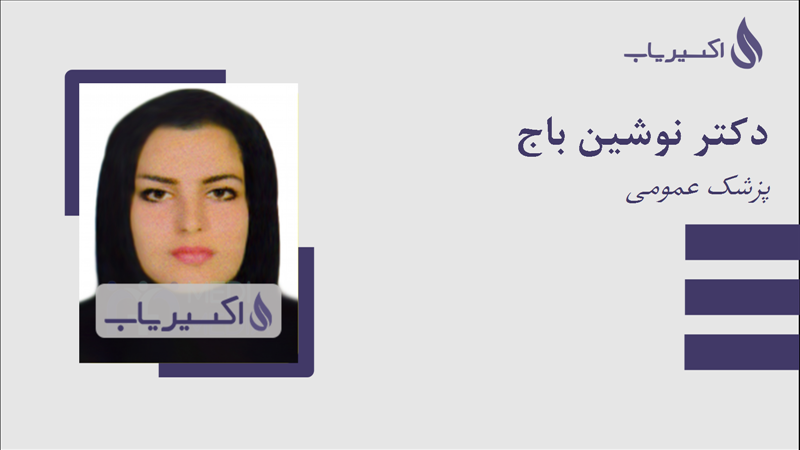 مطب دکتر نوشین باج