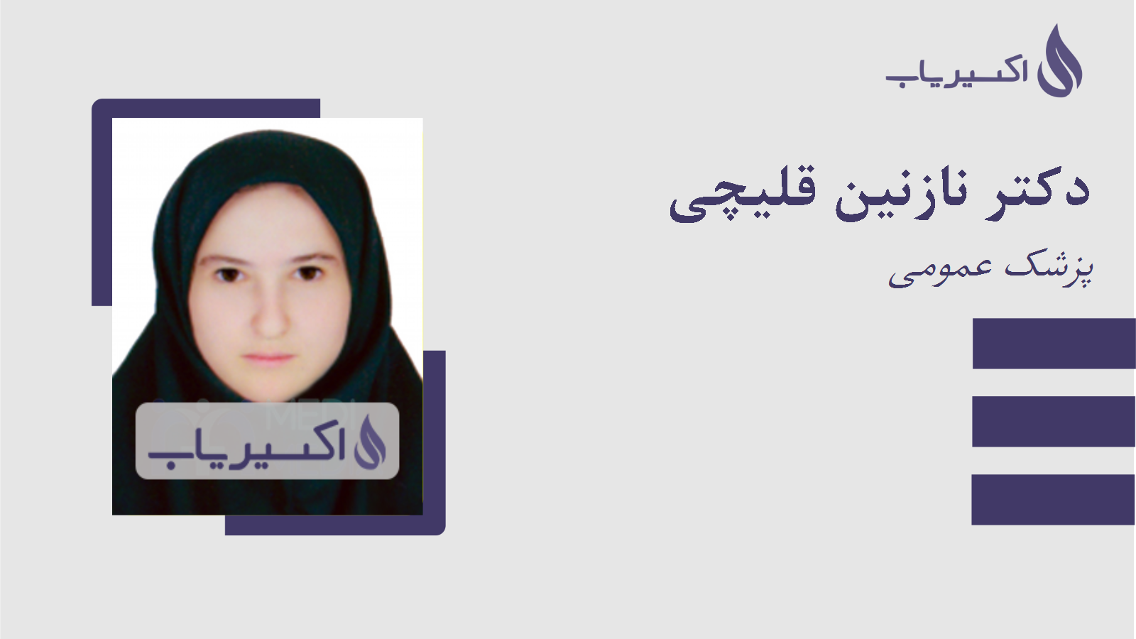 مطب دکتر نازنین قلیچی