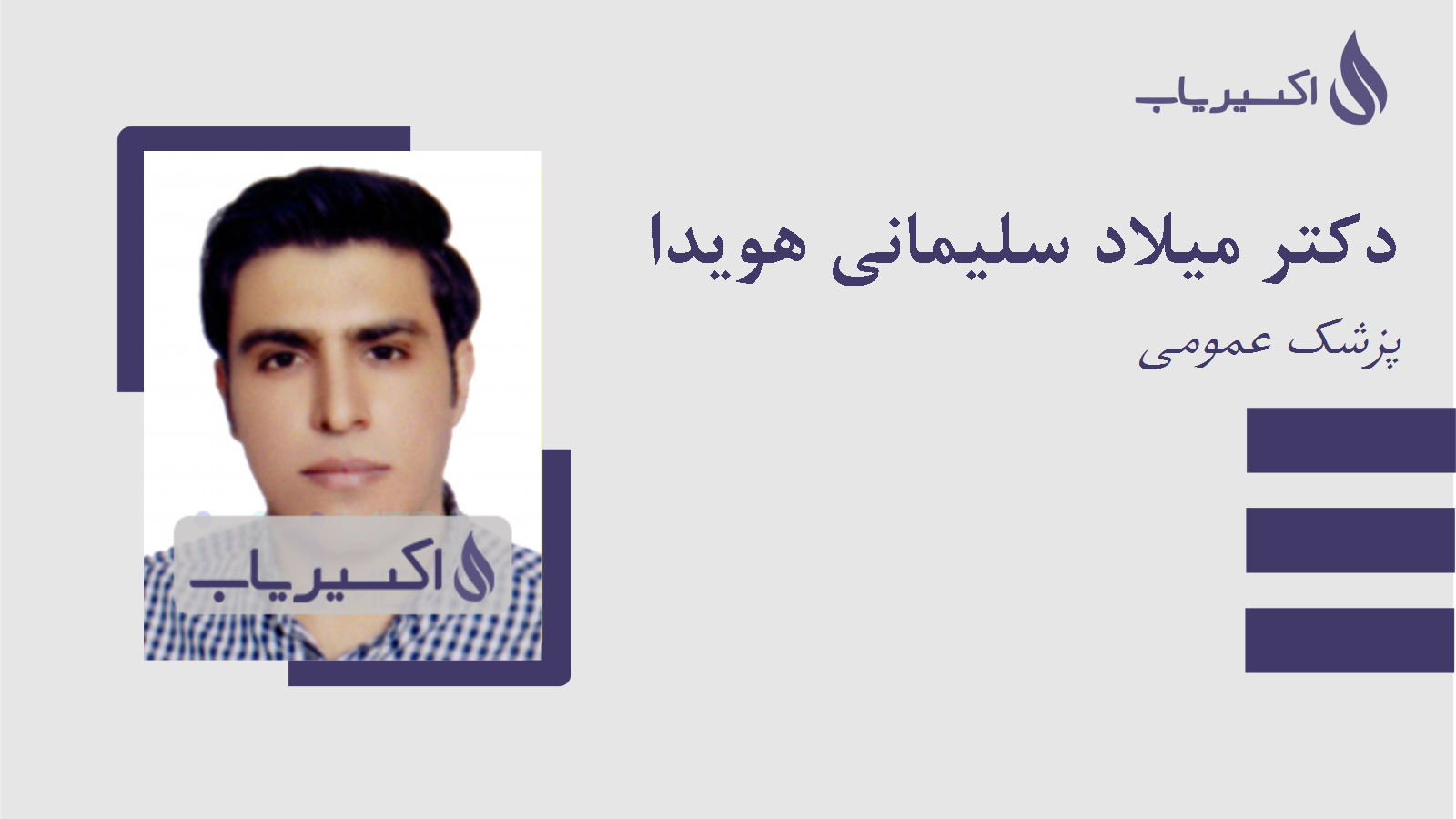 مطب دکتر میلاد سلیمانی هویدا