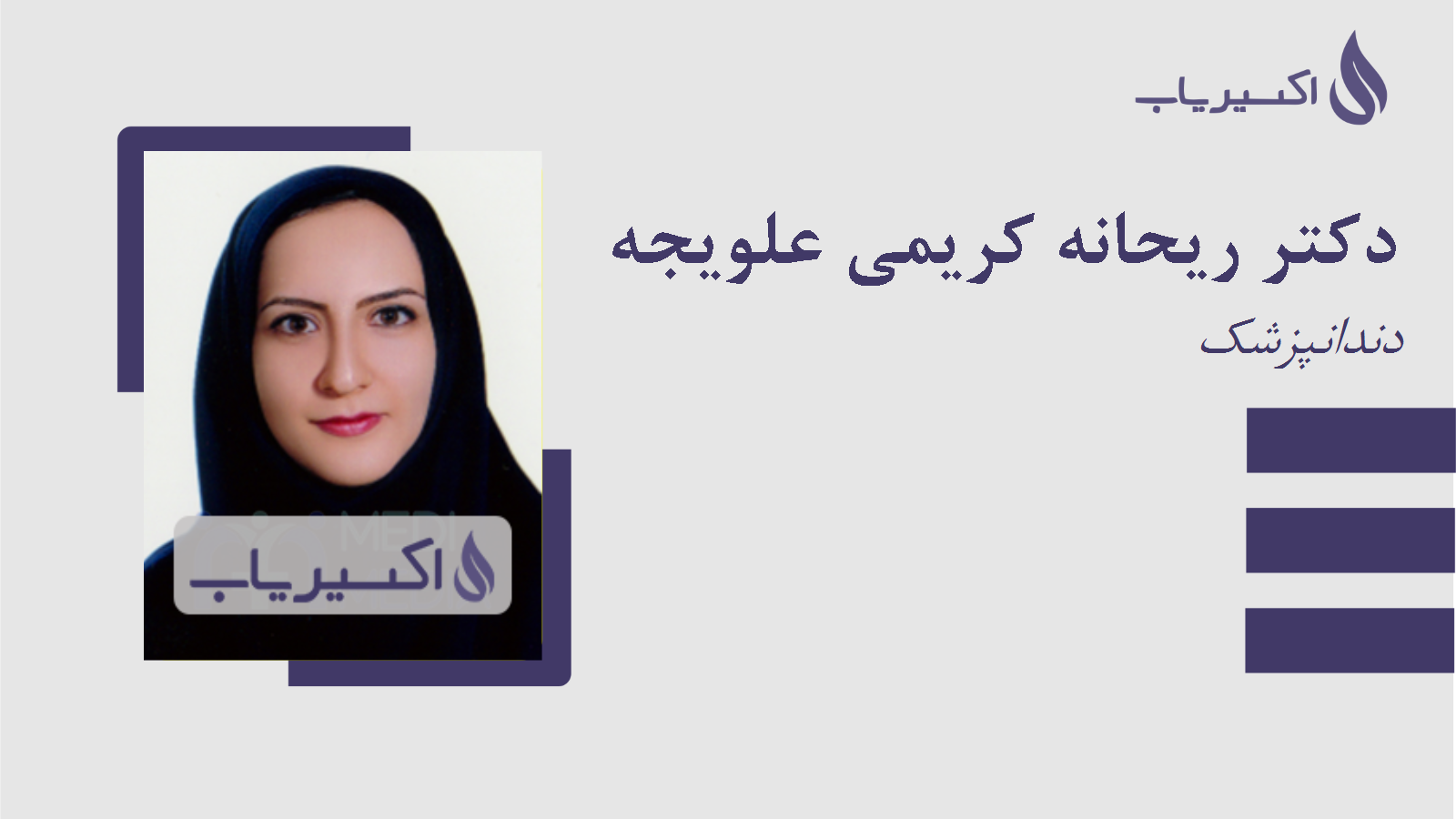 مطب دکتر ریحانه کریمی علویجه