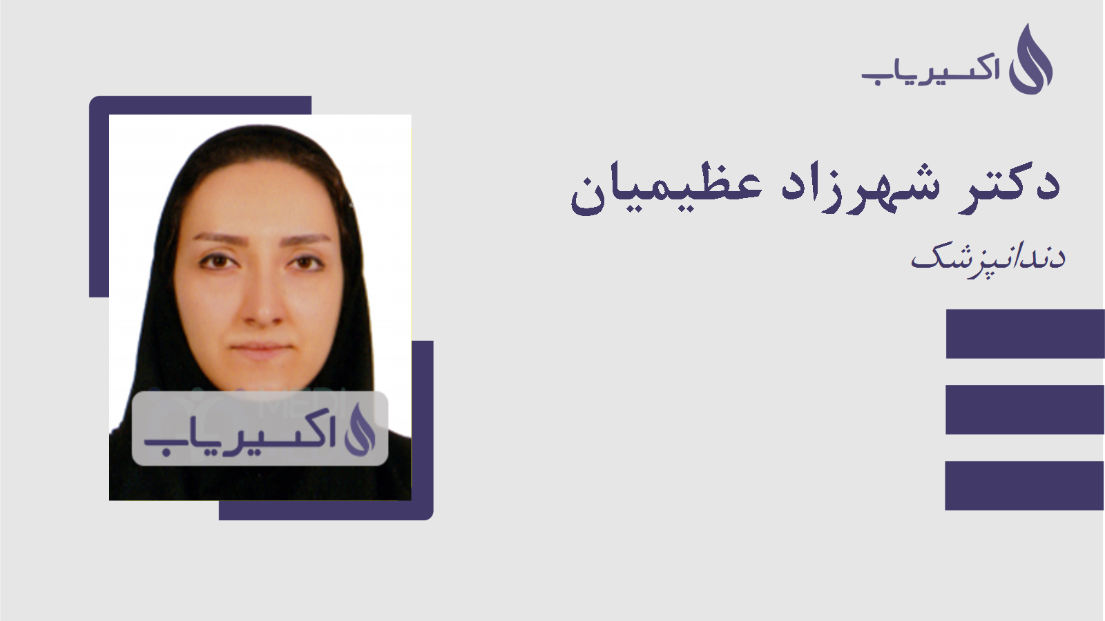 مطب دکتر شهرزاد عظیمیان