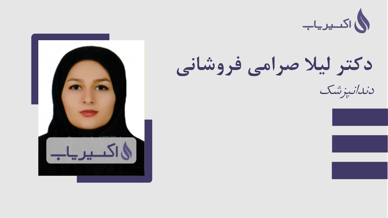 مطب دکتر لیلا صرامی فروشانی