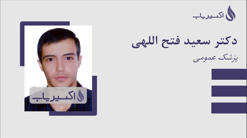مطب دکتر سعید فتح اللهی