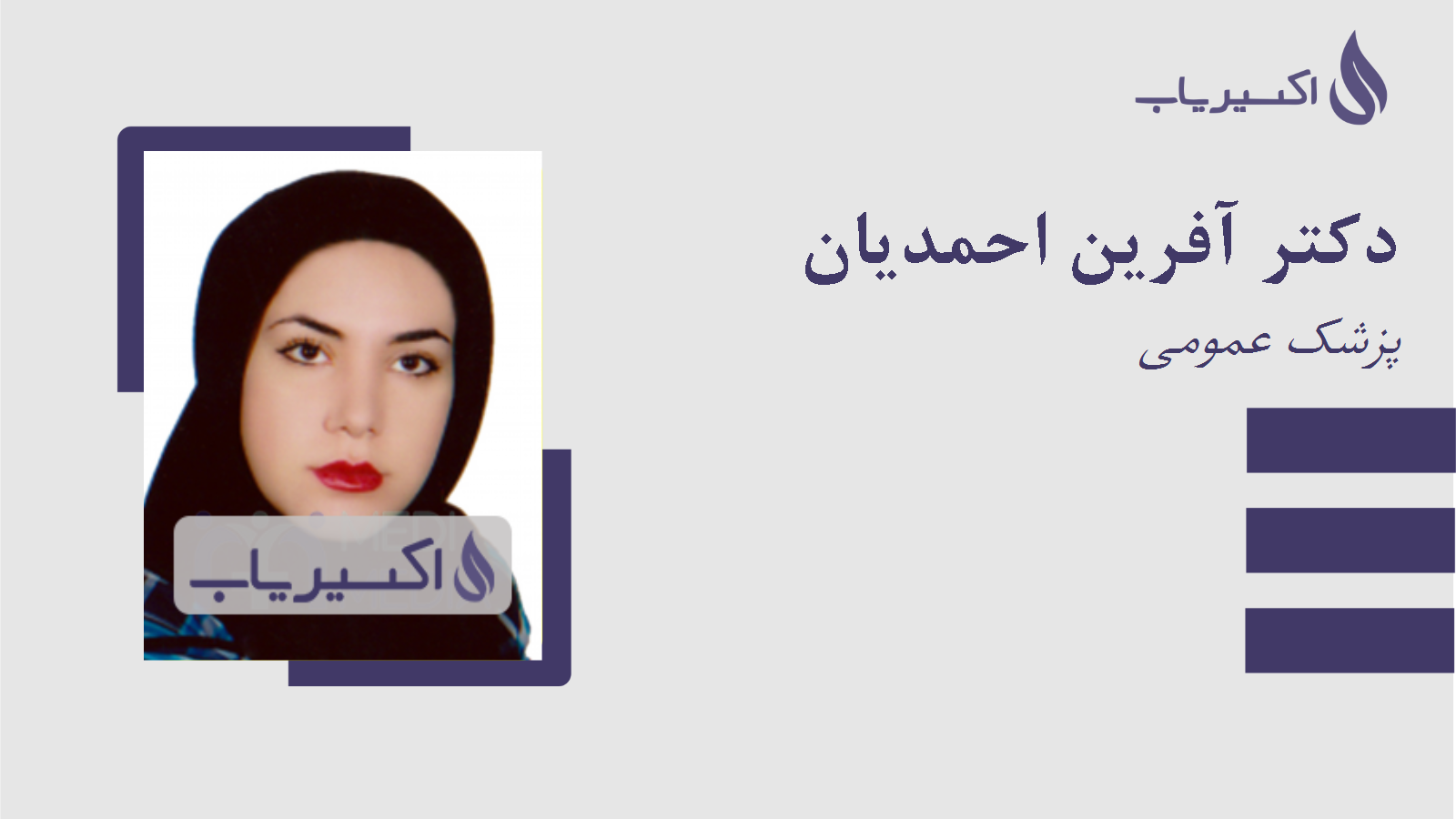 مطب دکتر آفرین احمدیان