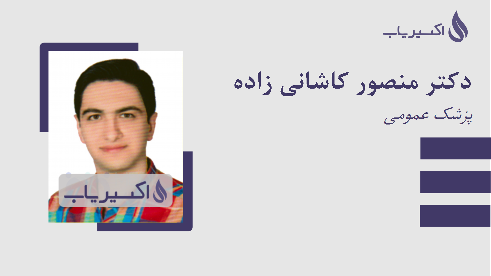 مطب دکتر منصور کاشانی زاده