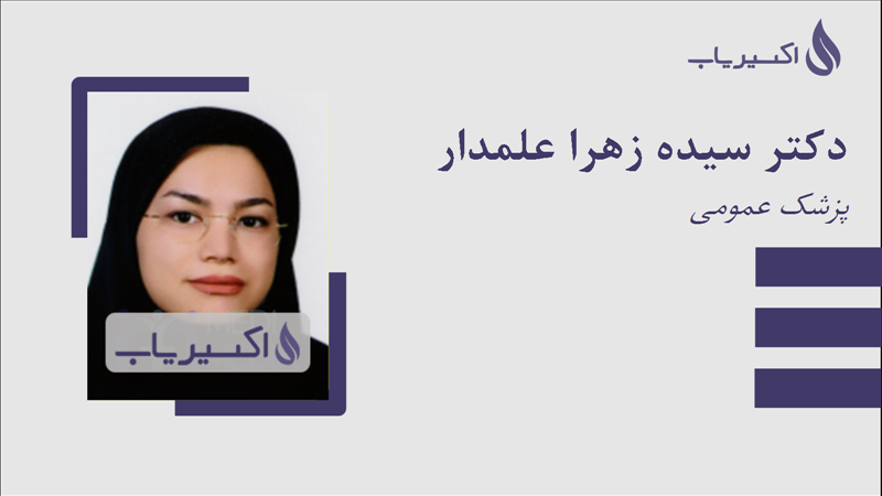 مطب دکتر سیده زهرا علمدار
