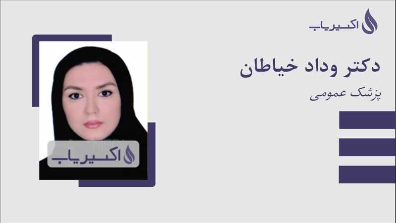 مطب دکتر وداد خیاطان