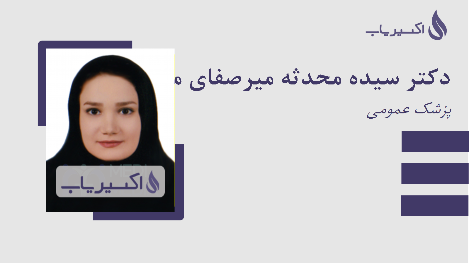 مطب دکتر سیده محدثه میرصفای مقدم