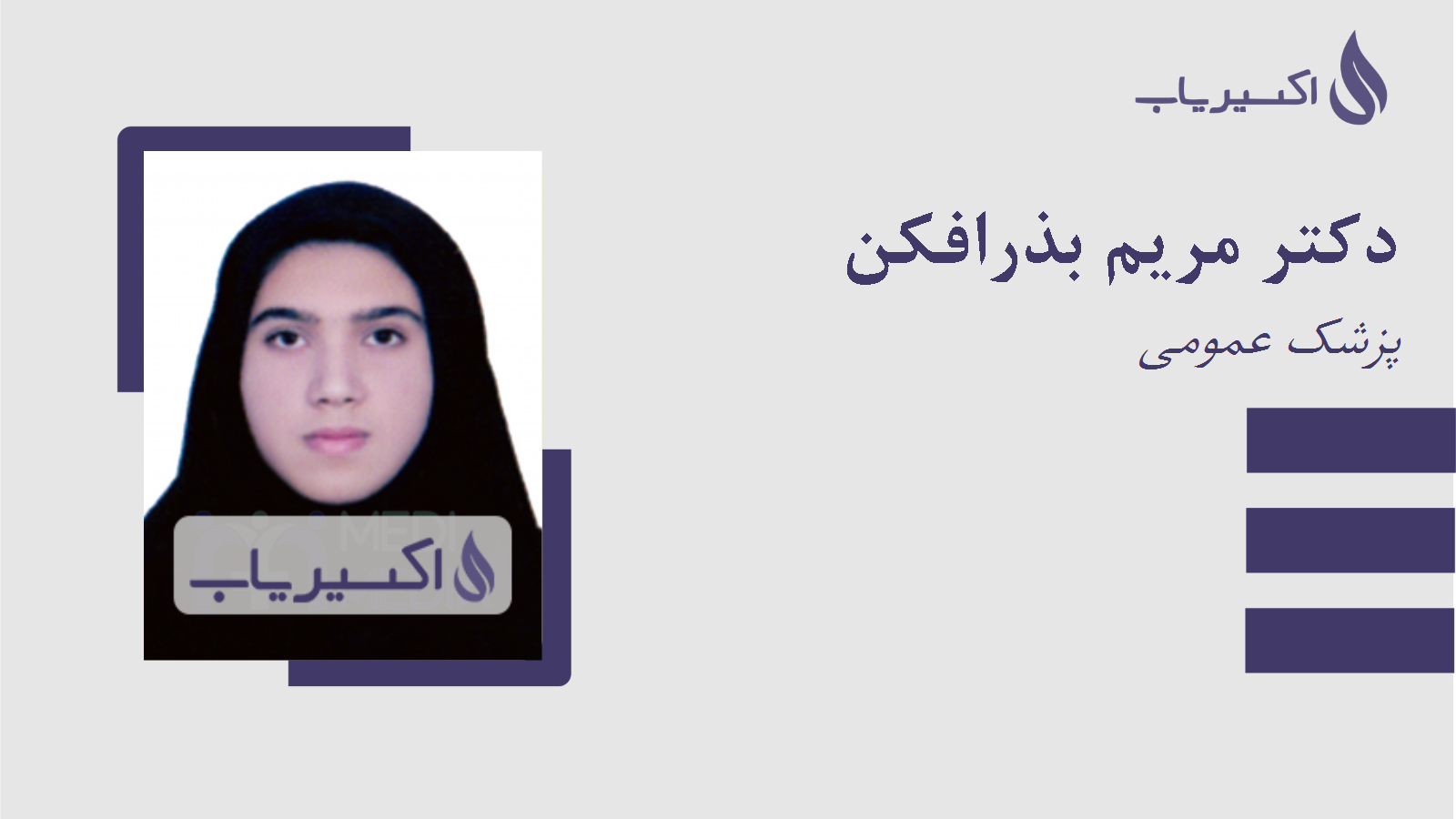 مطب دکتر مریم بذرافکن