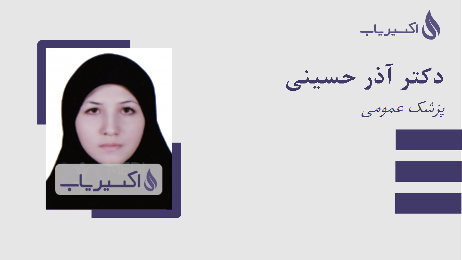 مطب دکتر آذر حسینی
