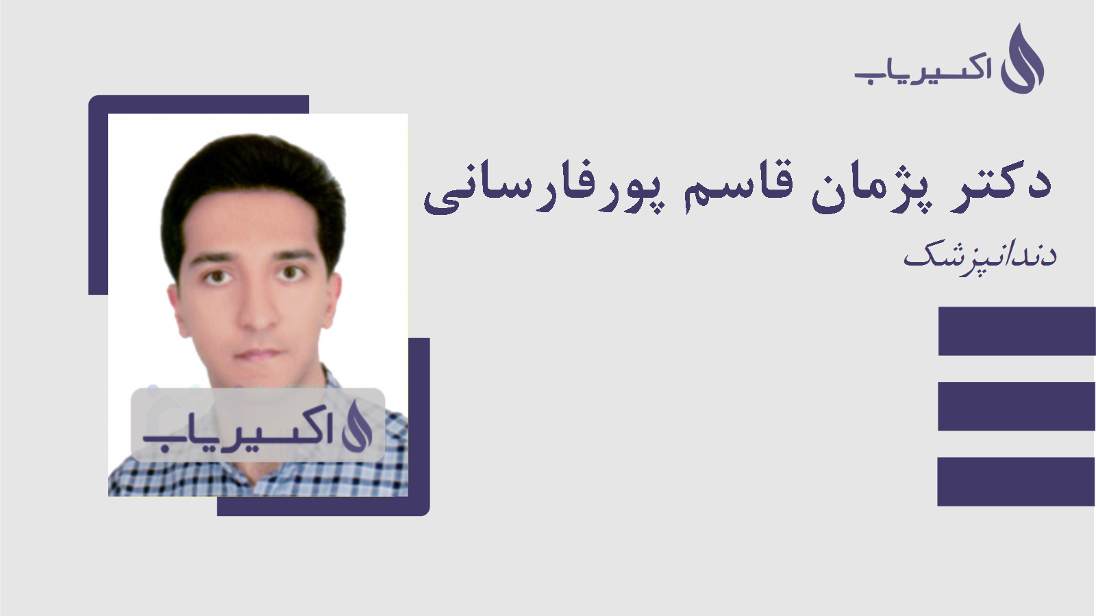 مطب دکتر پژمان قاسم پورفارسانی