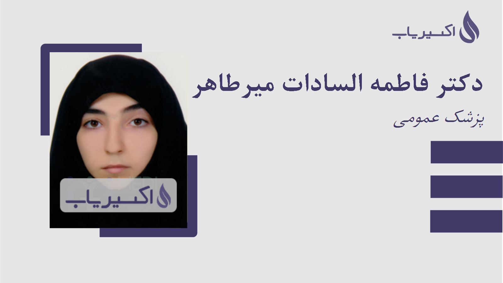 مطب دکتر فاطمه السادات میرطاهر