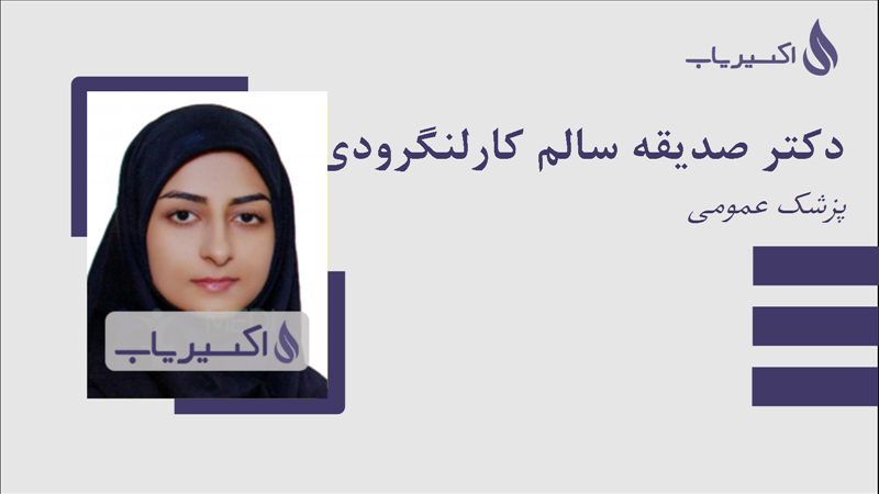 مطب دکتر صدیقه سالم کارلنگرودی