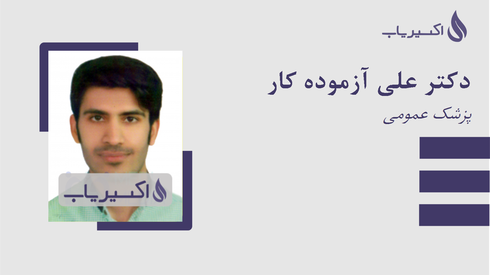 مطب دکتر علی آزموده کار