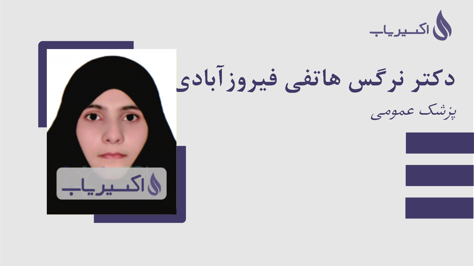 مطب دکتر نرگس هاتفی فیروزآبادی