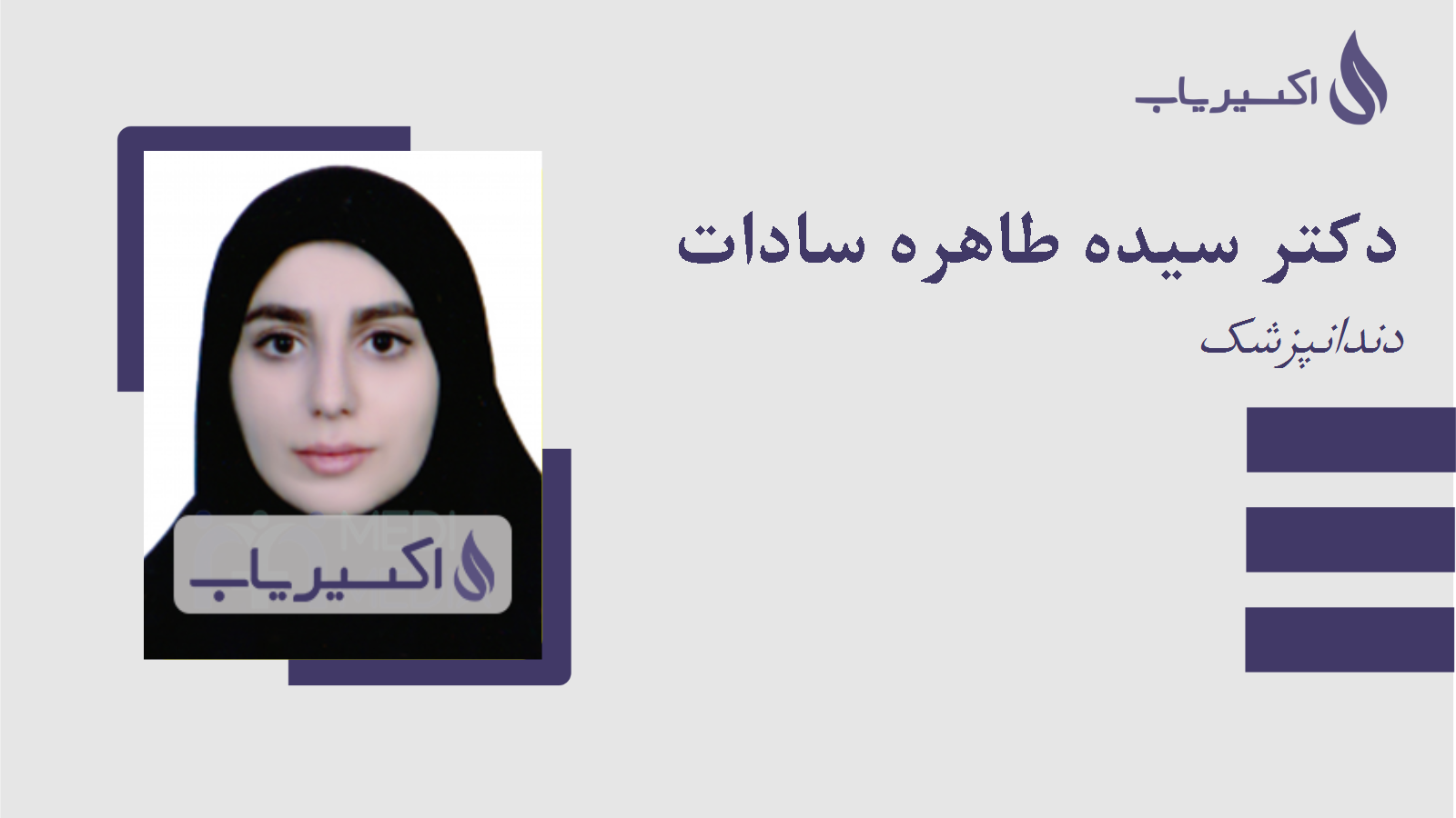 مطب دکتر سیده طاهره سادات