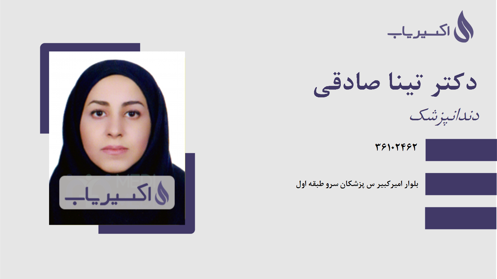 مطب دکتر تینا صادقی