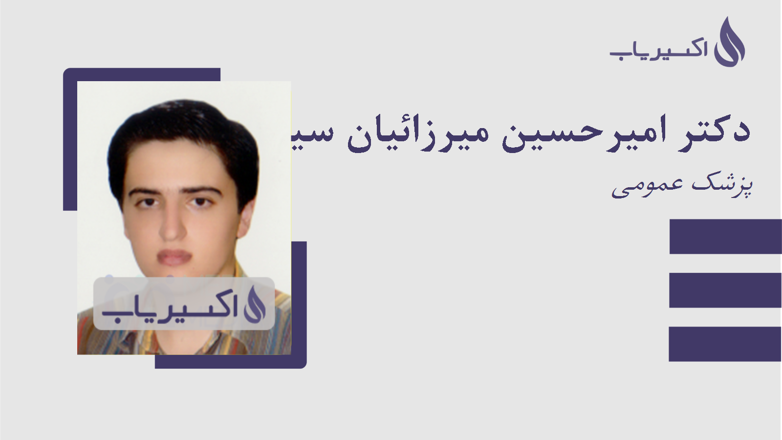 مطب دکتر امیرحسین میرزائیان سیدمیرزا