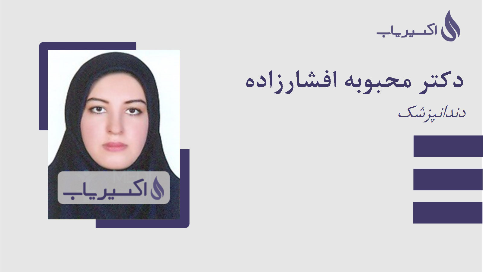 مطب دکتر محبوبه افشارزاده