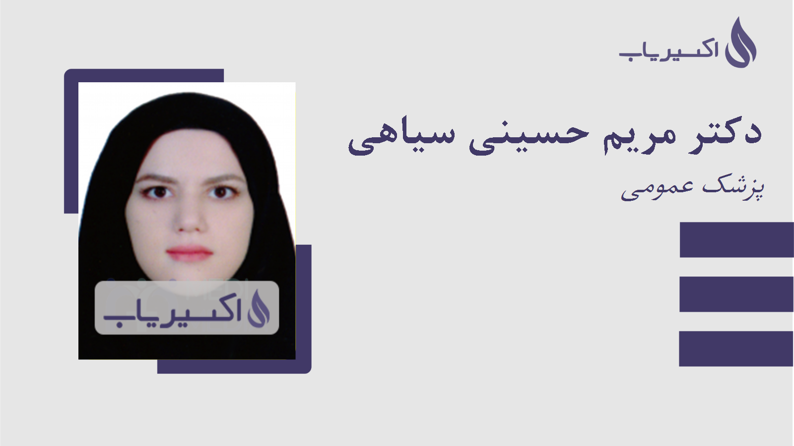 مطب دکتر مریم حسینی سیاهی