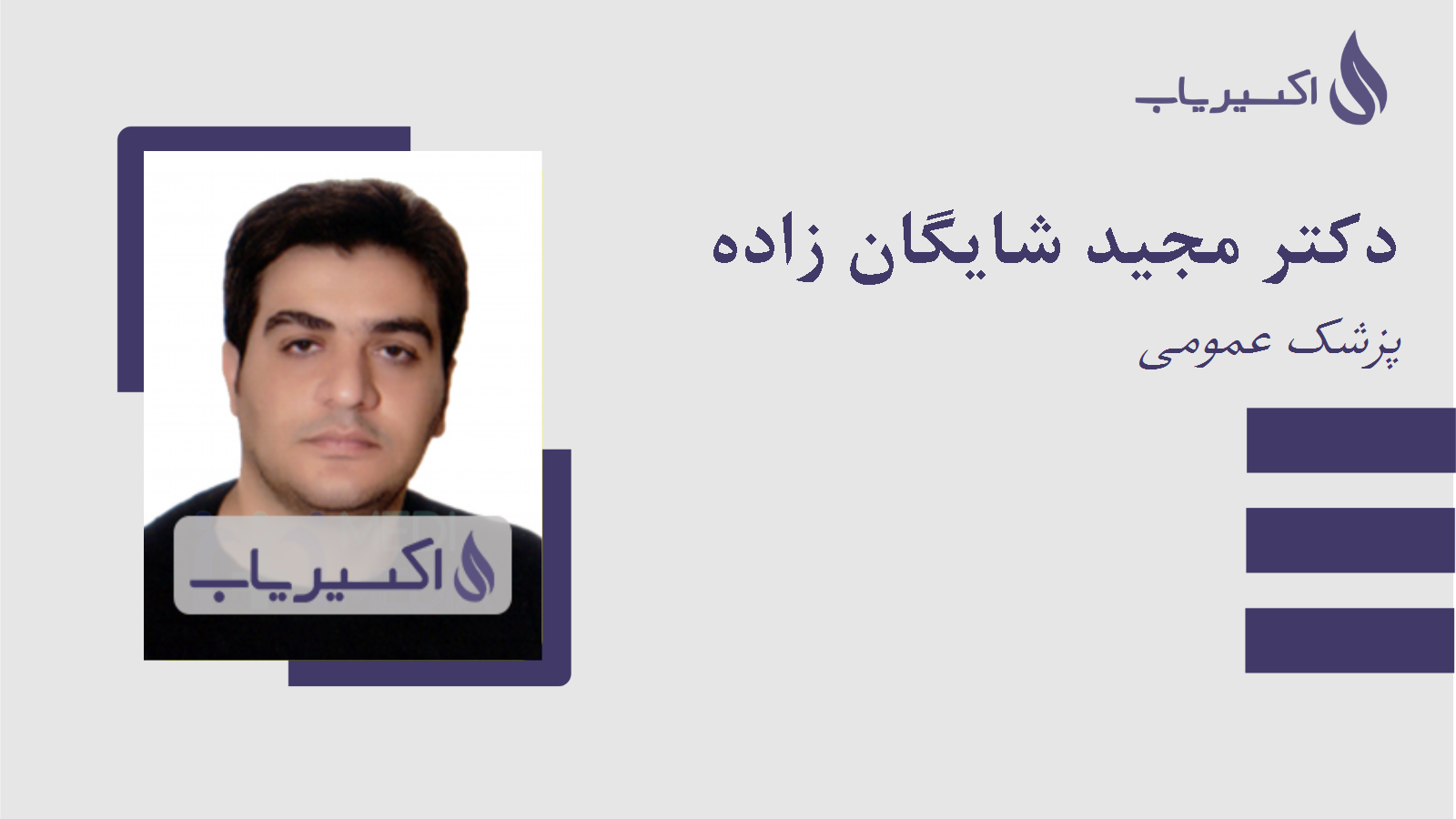 مطب دکتر مجید شایگان زاده