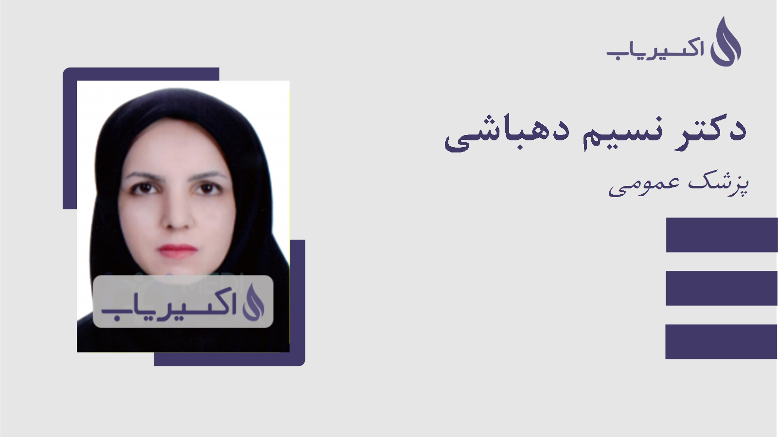 مطب دکتر نسیم دهباشی