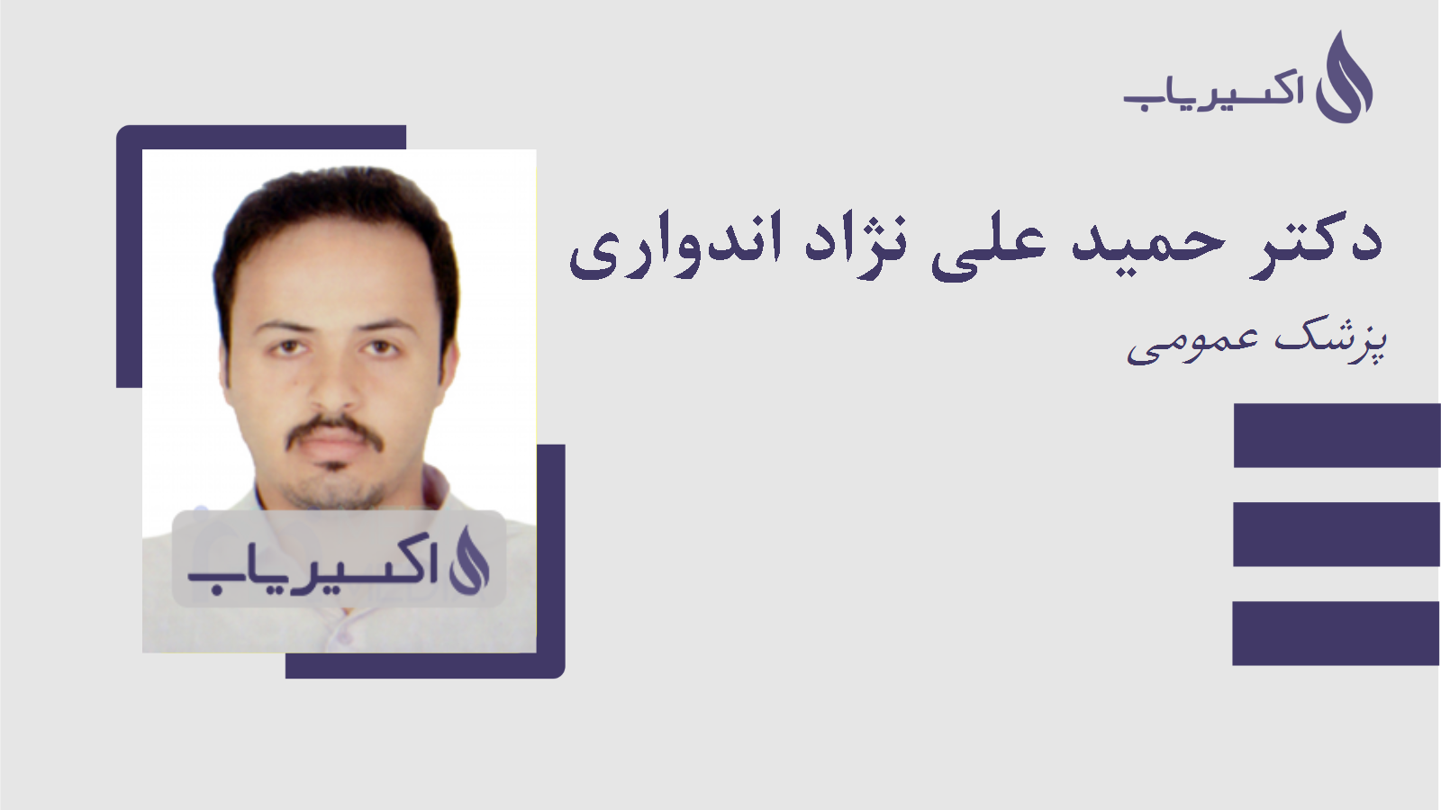 مطب دکتر حمید علی نژاد اندواری