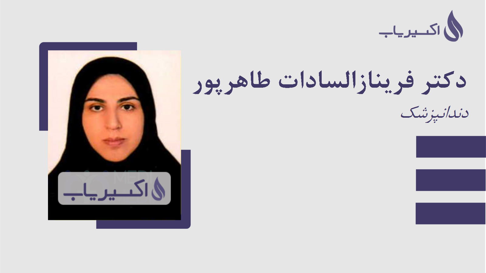 مطب دکتر فرینازالسادات طاهرپور