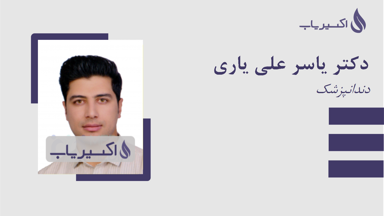 مطب دکتر یاسر علی یاری