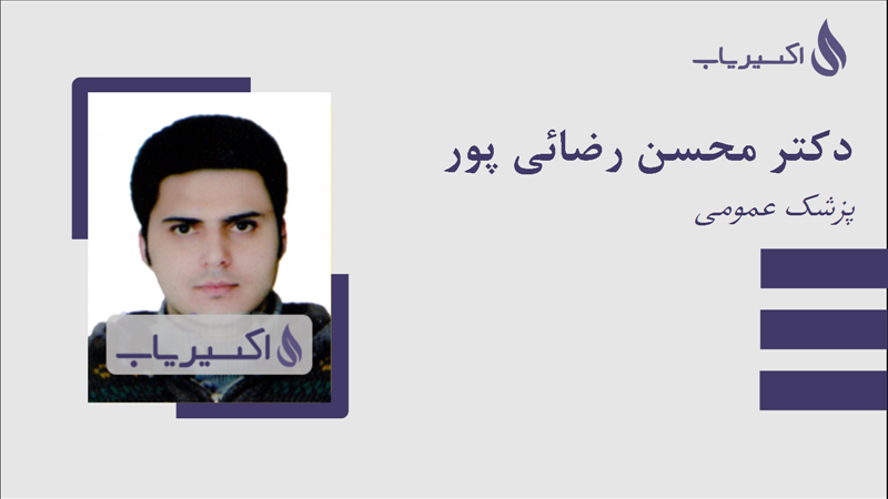 مطب دکتر محسن رضائی پور